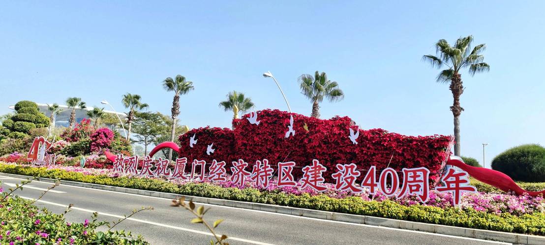 一路繁花盛宴!热烈庆祝厦门经济特区建设40周年