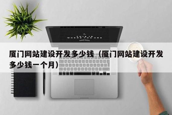 厦门建一个网站要花多少钱,企业网站建设费用多少?谢谢